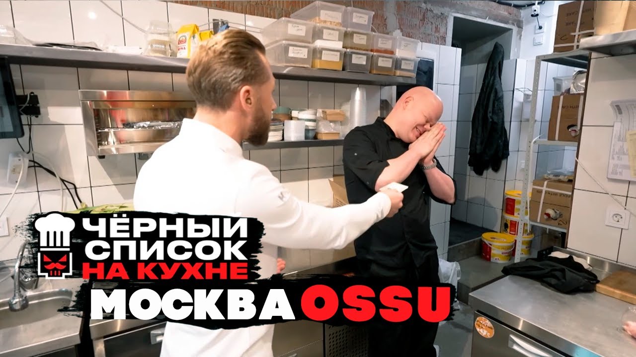 Черный список. На кухне: Москва - OSSU  [ 1 СЕЗОН НАРЕЗКА РЕАКЦИИ ]