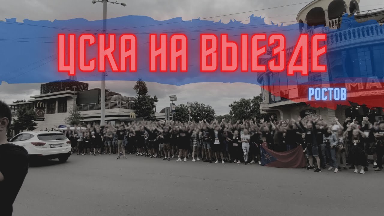 ЦСКА на выезде | Ростов 14.08.2021