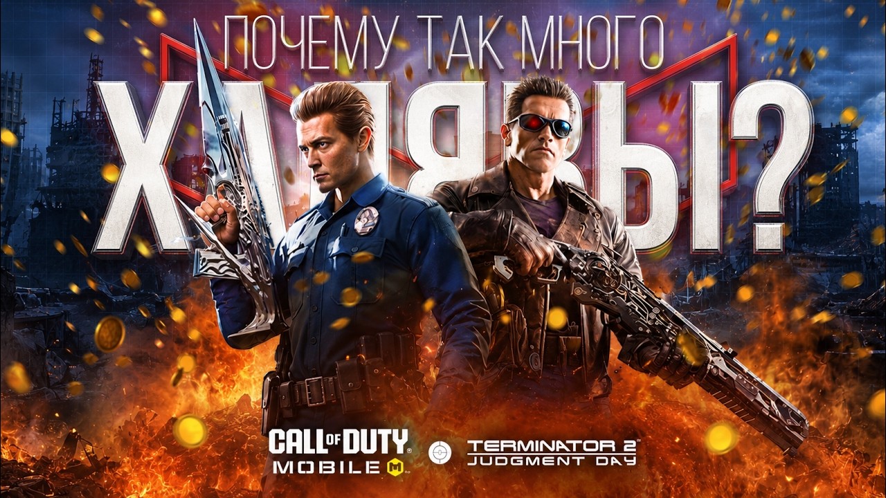 ЧТО ПРОИСХОДИТ В CALL OF DUTY MOBILE?!