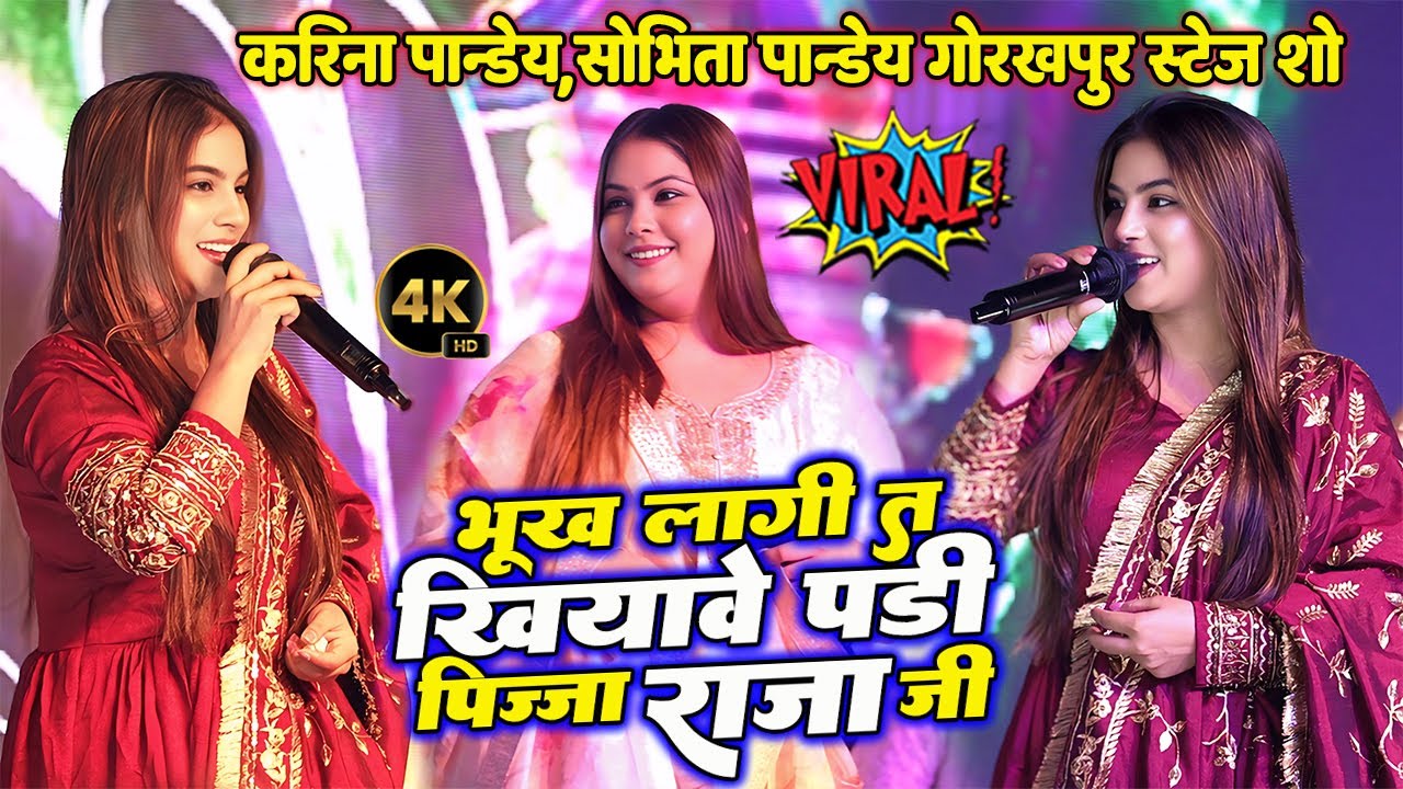 #Karina_Pandey प्यार करने से पहले सोच ले नतीजा राजा जी Bhukh Lagi T Khiyawe Pari Pizza Raja Ji
