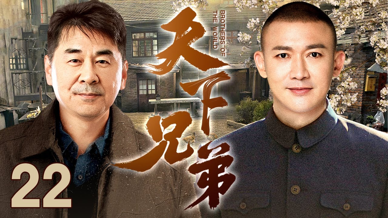 【#军旅 】天下兄弟 第22集丨#聂远 #陈建斌 孪生兄弟多年后在部队重逢，军旅亲情感人至深！（#聂远 /#陈建斌 ）