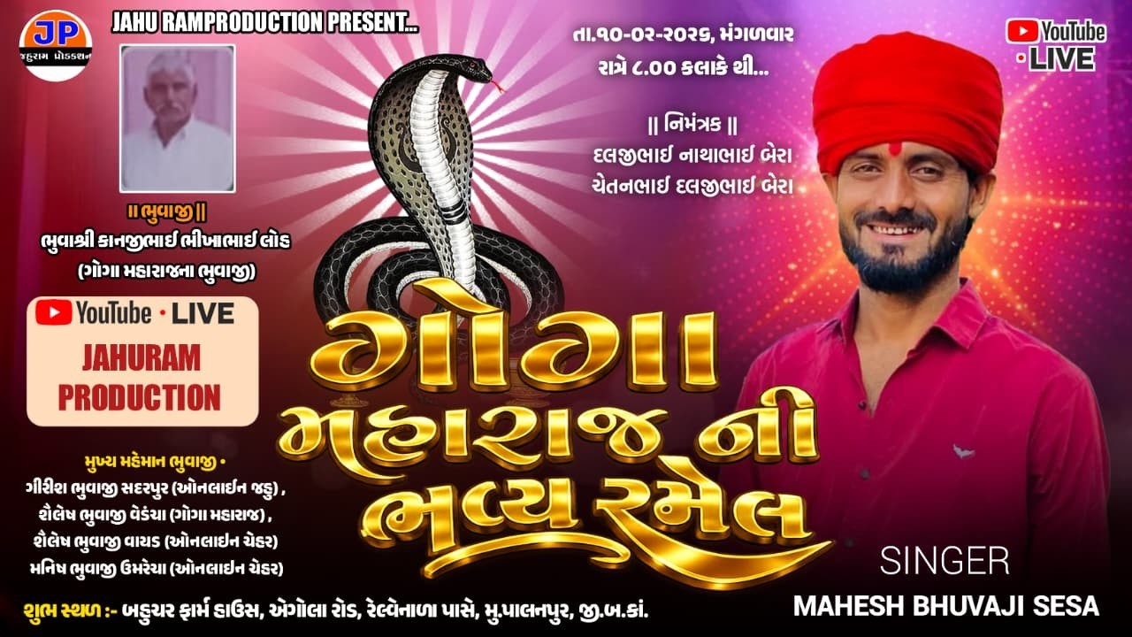 🔴 LIVE ll ગોગા મહારાજ ની ભવ્ય રમેલ ll MAHESH SESA ll PALANPUR ll
