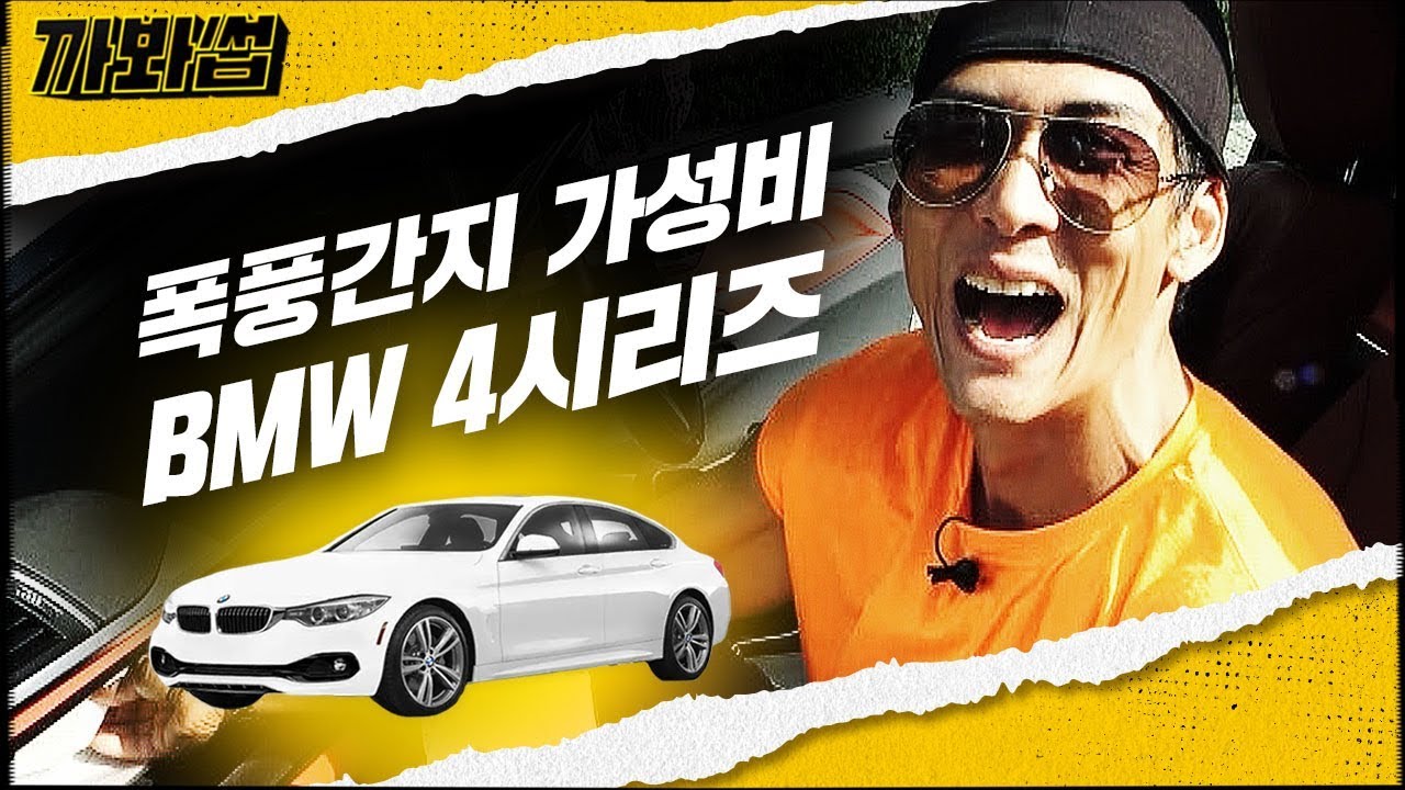 (ENG SUB)소문난 외제차 덕후 핫셀럽의 애마 강제 협찬(?) 세단+스포츠카 장점만 쏙쏙 뽑은 BMW 430i 솔직리뷰 해봐썹!! | 와썹맨 | 까봐썹