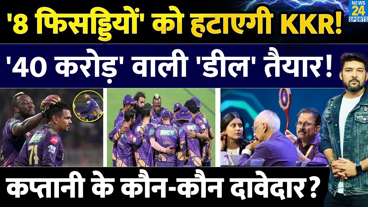 इन '8 फिसड्डियों' को हटाएगी KKR! IPL Auction में '40 करोड़' की डील तैयार! कौन नई कप्तानी का दावेदार?
