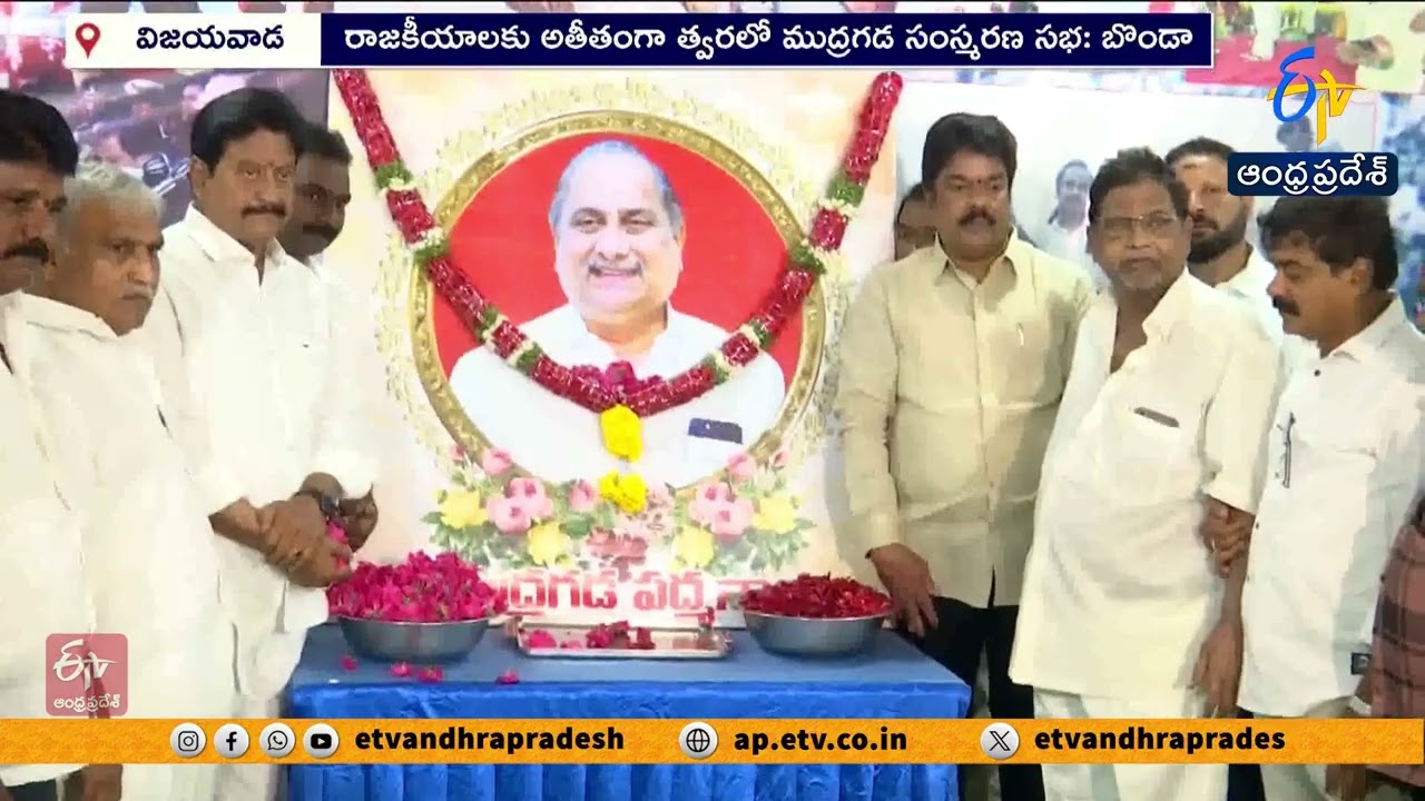 ముద్రగడ పద్మనాభం సంస్మరణ సభ.. కాపు ఐక్యతకు బొండా ఉమా పిలుపు!