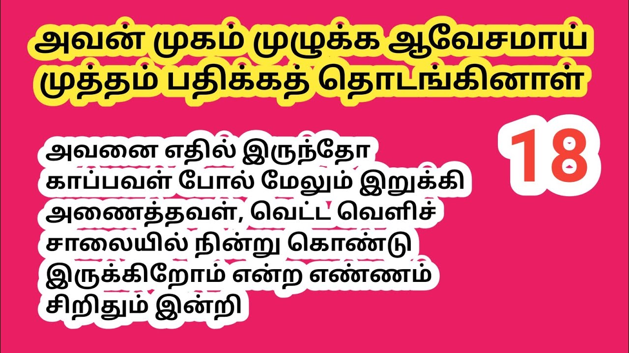 ❤️ அவன் முகம் முழுக்க ஆவேசமாய் முத்தம் பதிக்கத் தொடங்கினாள் Part 18