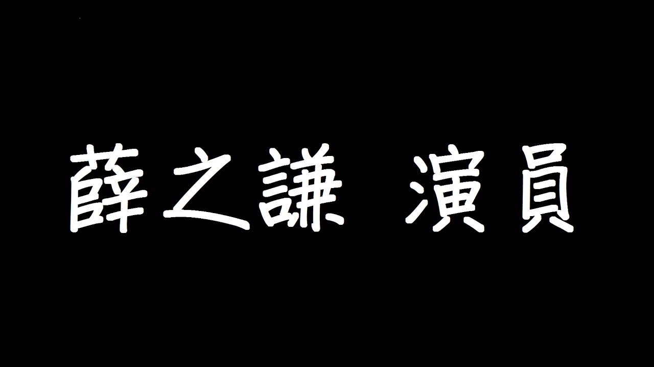 薛之謙 演員 歌詞