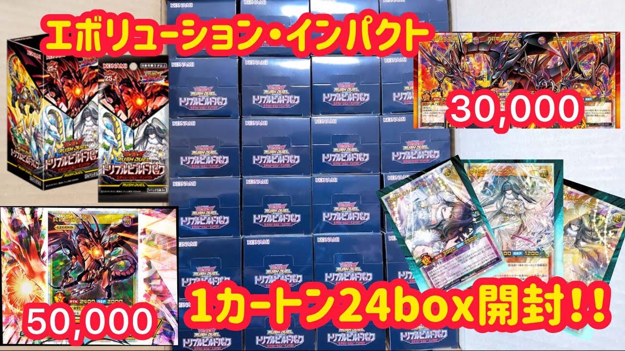 [遊戯王]ゴットパックがある？！エボリューション・インパクトを1カートン24box開封!!