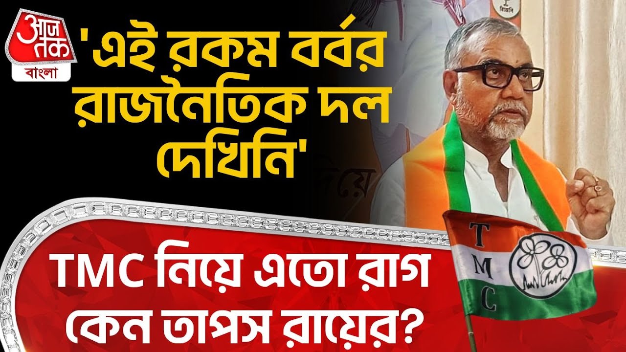 'এই রকম বর্বর রাজনৈতিক দল দেখিনি' TMC নিয়ে এতো রাগ কেন তাপস রায়ের? | Tapas Roy | BJP | PN