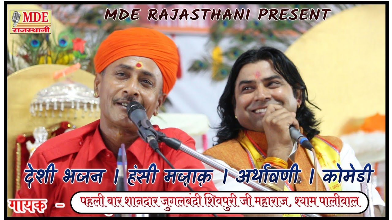 पहली बार शिवपुरीजी महाराज व श्याम पालीवाल की शानदार जुगलबन्दी जबरदस्त हसी मजाक, अर्थावणी व देशी भजन