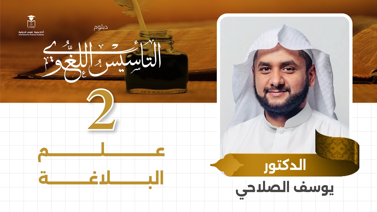 دبلوم التأسيس اللغوي - دورة علم البلاغة  - المحاضرة الثانية || د.#يوسف_الصلاحي