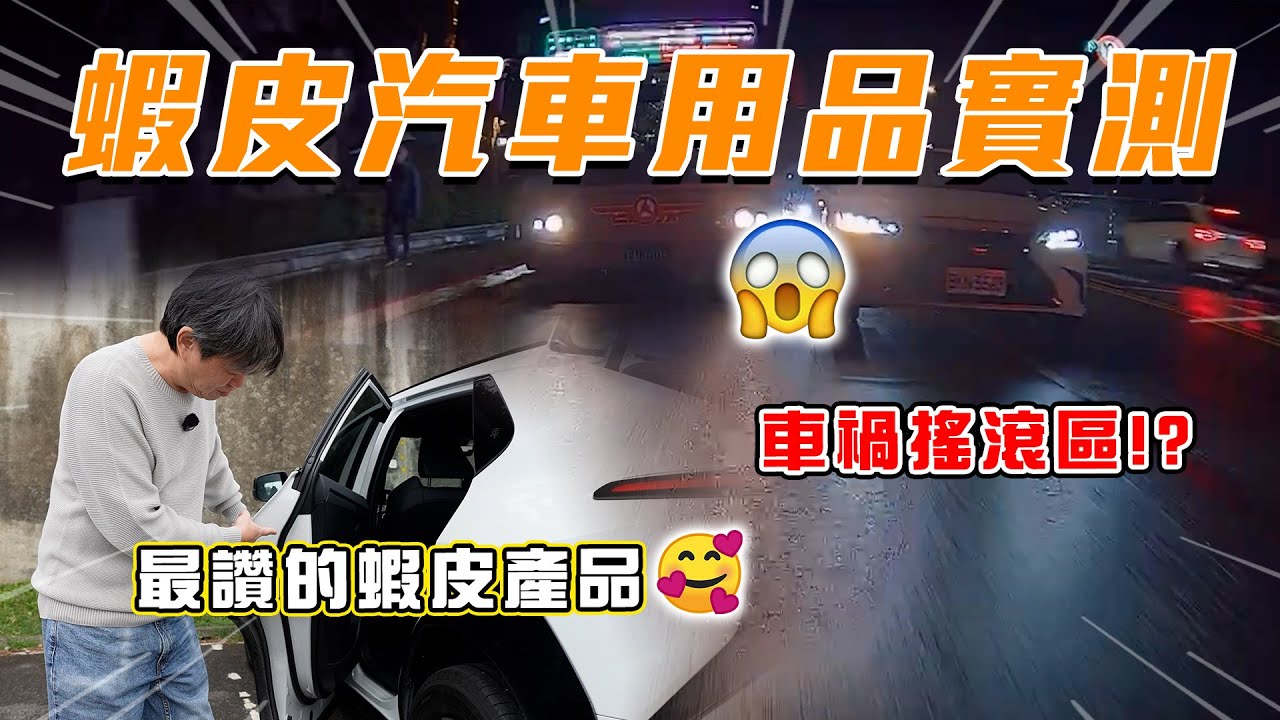 【拍攝驚見車禍現場!?】蝦皮抬頭顯示器大比拚！嘉偉哥最喜歡的產品是XX！｜嘉偉哥蝦皮汽車用品實測EP12