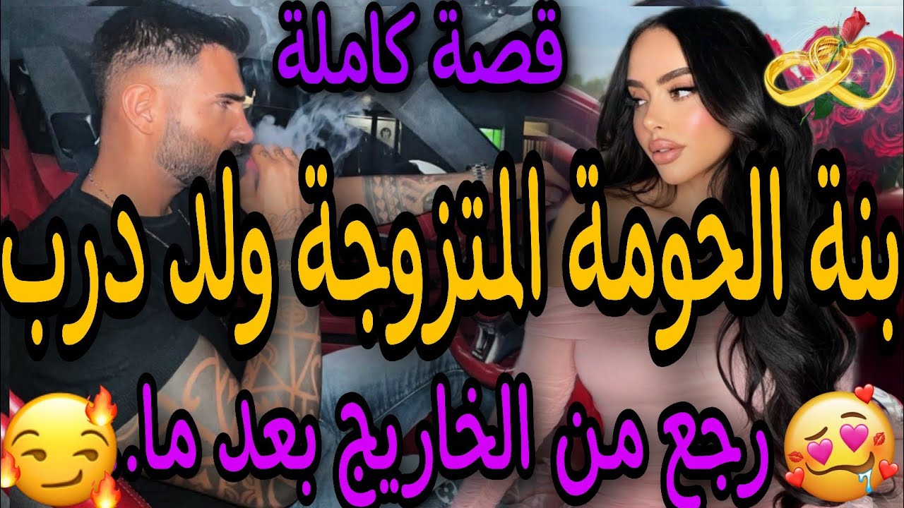 قصة كاملة❤️‍🔥بنت الحومة  ولد الدرب🌋مي ومو مدابزين..💃خلاني ومشا😈صدقت خدامة عندو😱لقاء بعد فراق ❤️‍🔥