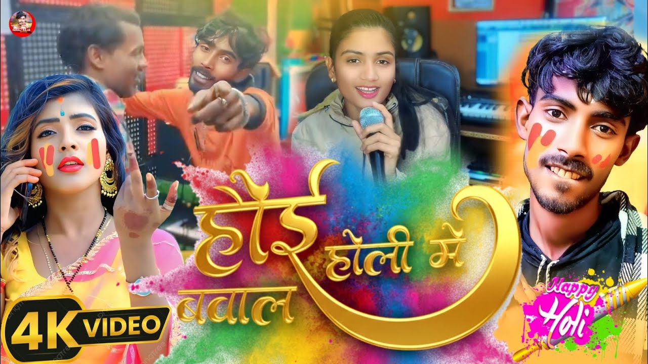 #Video | Hoi Bawal Holi Me | होई बवाल होली में | Niraj Raja Kajal Dubey | Holi special Song 2026