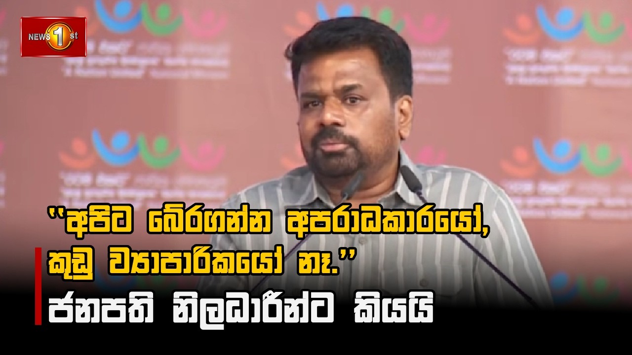 අපිට බේරගන්න අපරාධකාරයෝ, කුඩු ව්‍යාපාරිකයෝ නෑ. - ජනපති නිලධාරීන්ට කියයි