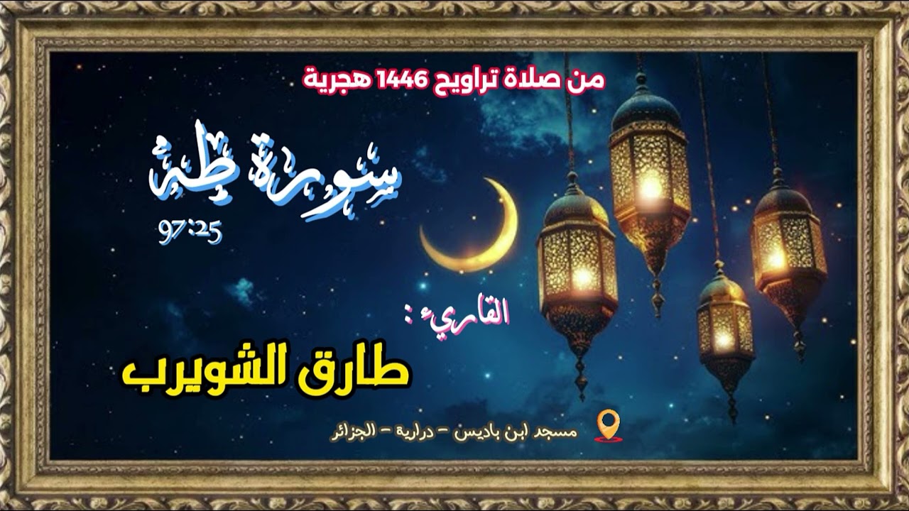 القاريء طارق الشّويرب | من صلاة قيام رمضان 1446 | سورة طه [25-97] | مسجد ابن باديس؛ درارية - الجزائر