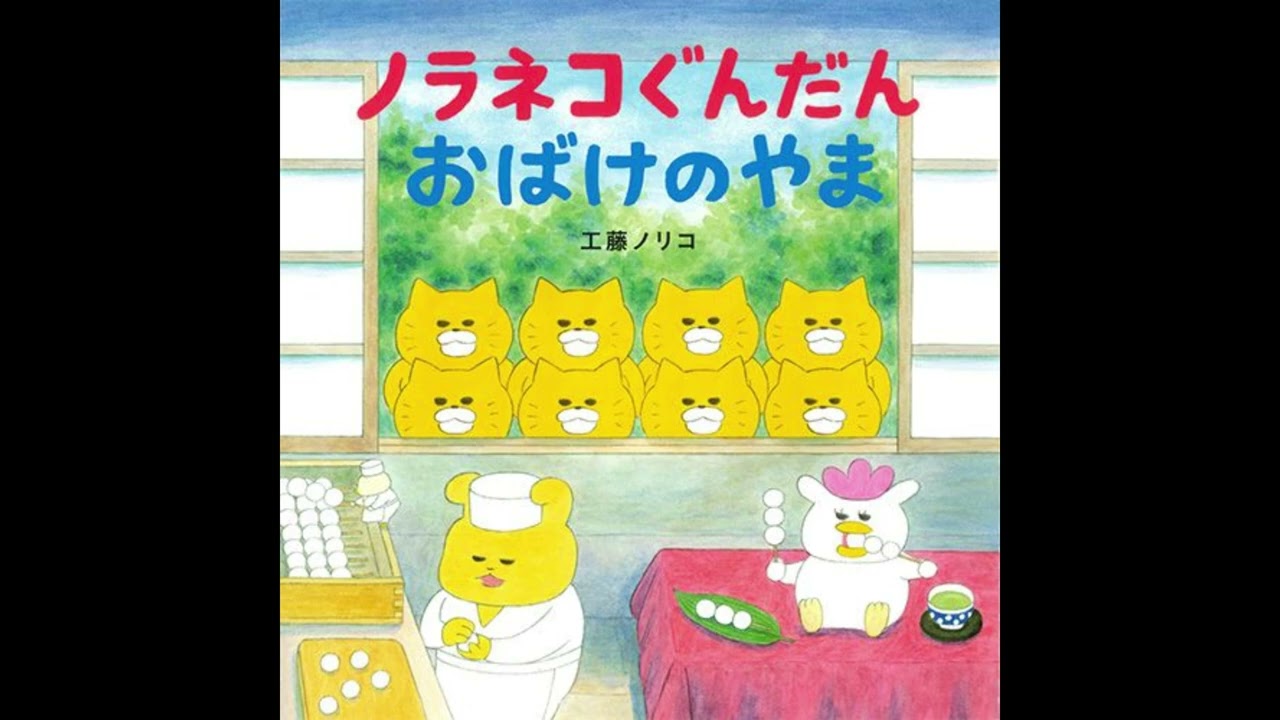 絵本のテーマソング-  のらねこぐんだん  おばけのやま  #繪本主題歌曲-妖怪山