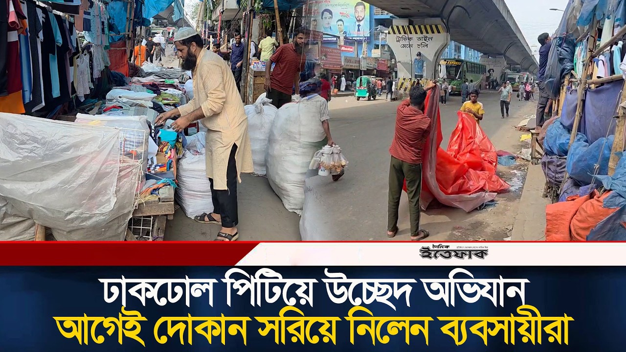 ঢাকঢোল পিটিয়ে উচ্ছেদ অভিযান, আগেই দোকান সরিয়ে নিলেন ব্যবসায়ীরা | DMP Ovijan | Dhaka City | Ittefaq