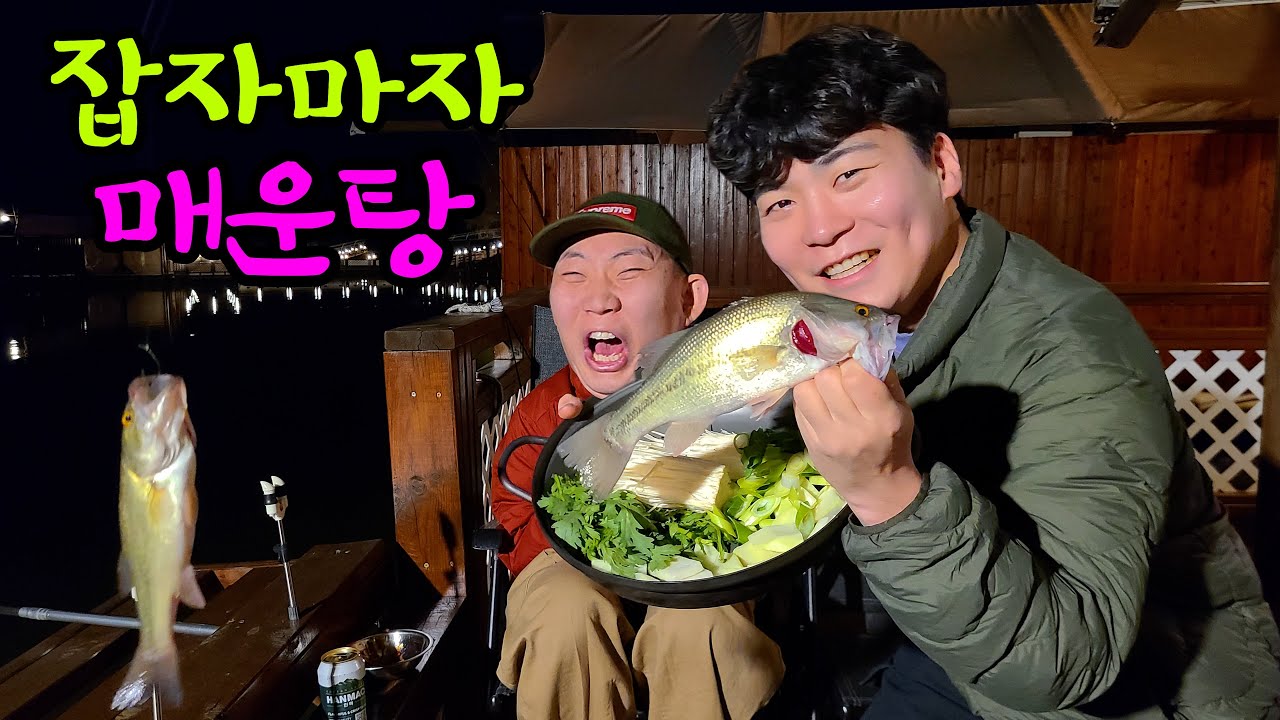 잡자마자 매운탕 끓여먹기!!!
