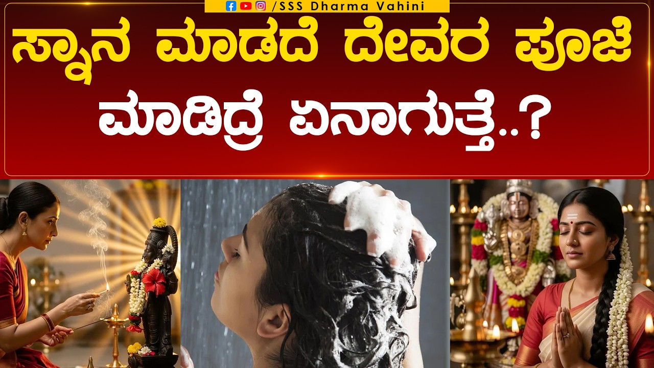 Puja rules |ಸ್ನಾನ ಮಾಡದೆ ದೇವರ ಪೂಜೆ ಮಾಡಿದ್ರೆ ಏನಾಗುತ್ತೆ Importance of bathing before puja |DharmaVahini