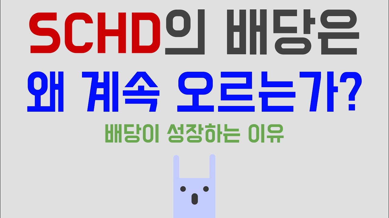 SCHD의 배당은 왜 계속 오르는가?