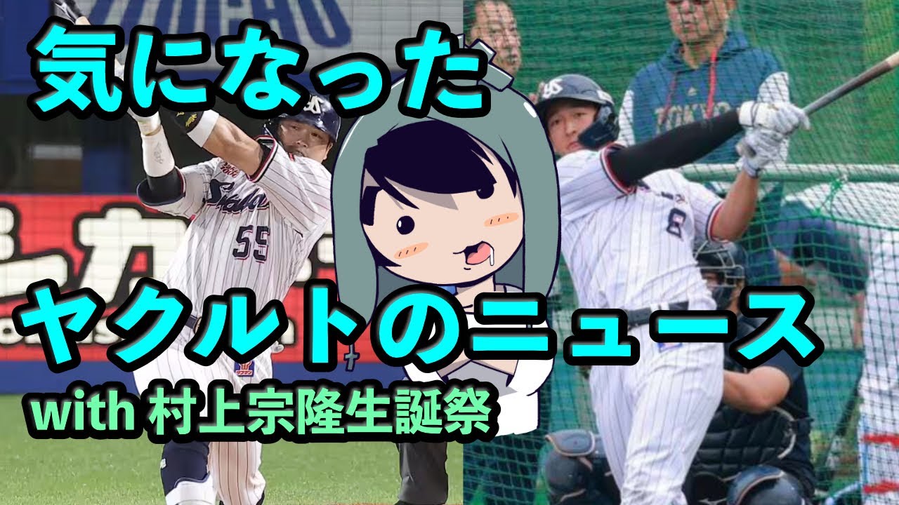定例LIVE#139 【キャンプ２日目】気になったヤクルトのニュース！with 村上宗隆生誕祭