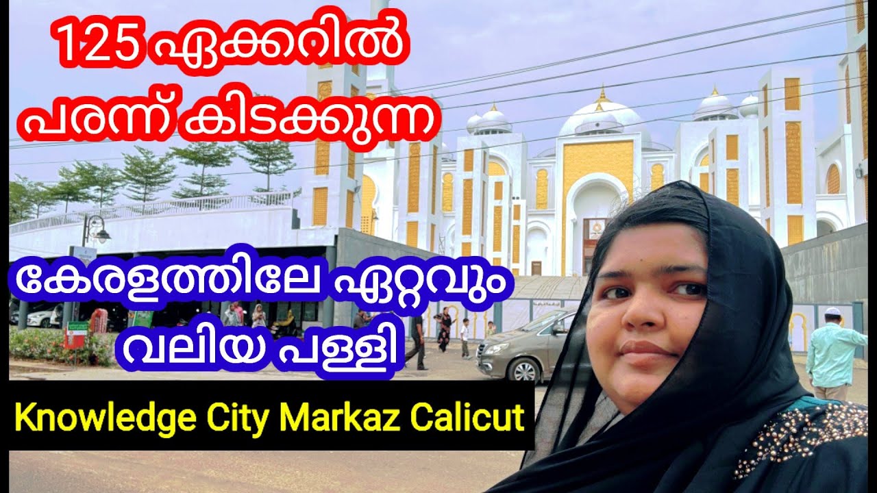 😱കേരളത്തിലേ ഏറ്റവും വലിയ പള്ളി 125 ഏക്കറിൽ പരന്ന് കിടക്കുന്ന പള്ളി |Knowledge City Markaz Kozhikod