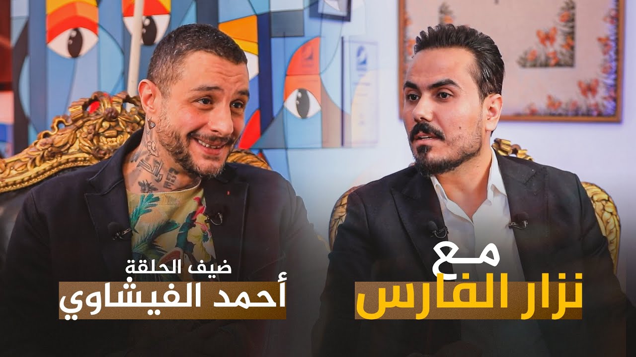 مع نزار الفارس | ضيف الحلقة الفنان المصري احمد الفيشاوي