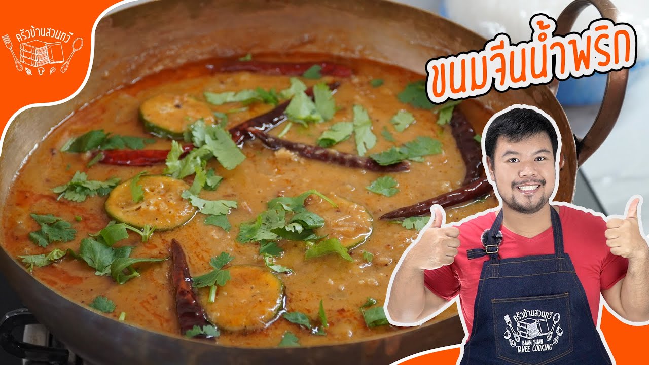 ทำขนมจีนน้ำพริกได้ง่ายกว่าที่คุณคิด!