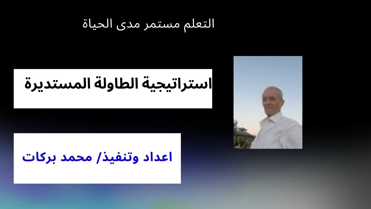 استراتيجية الطاولة المستديرة