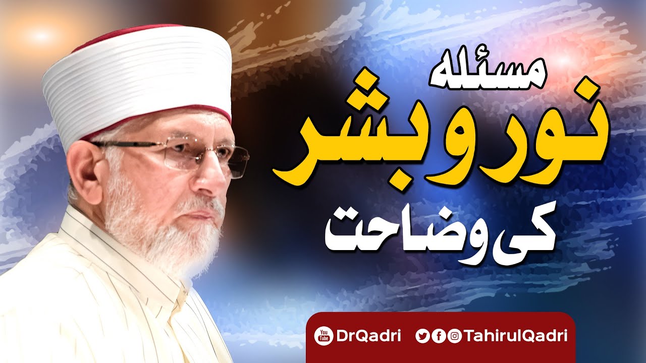 Masala Noor o Bashar ki Wazahat | مسئلہ نور و بشر کی وضاحت | Dr Muhammad Tahir-ul-Qadri