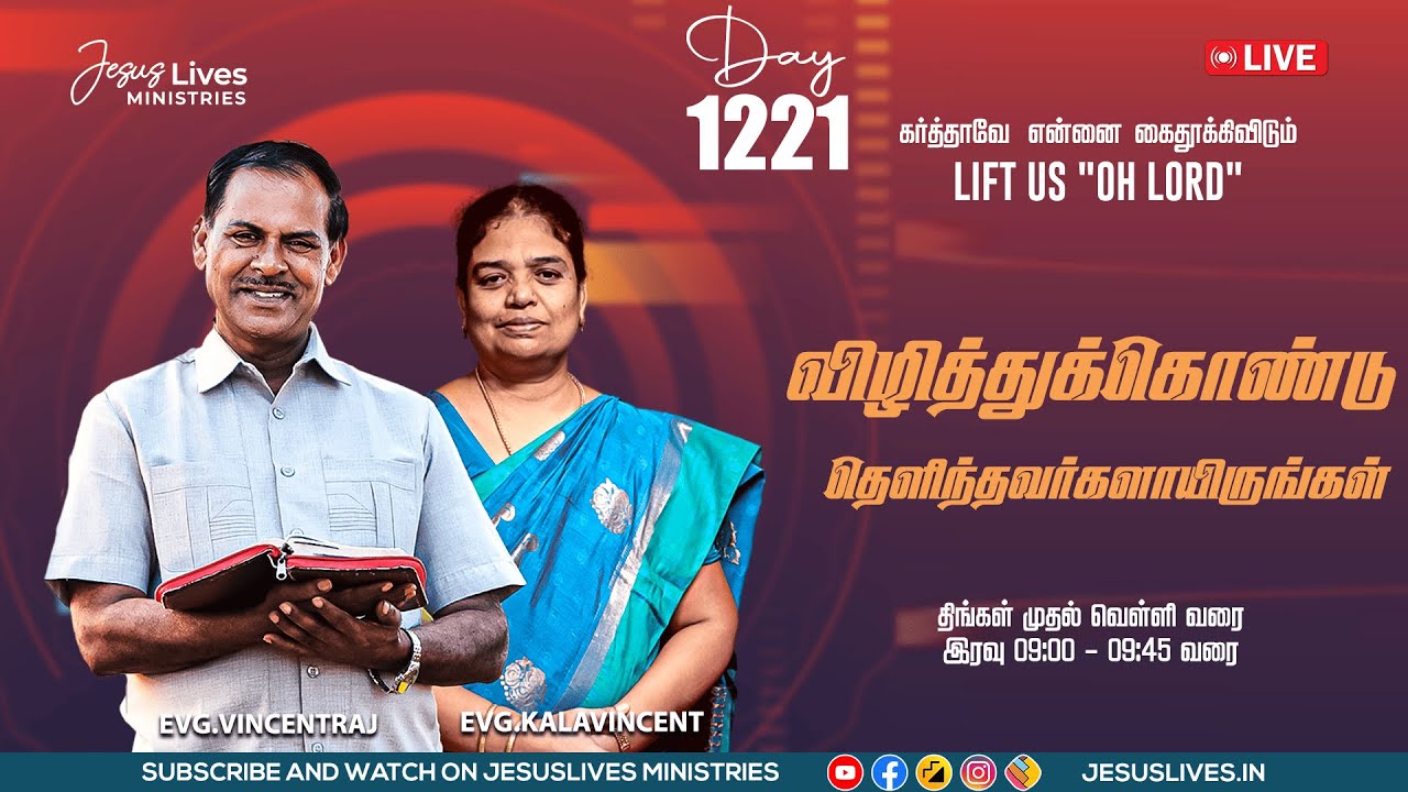 🔴LIVE | Day-1221 | விழித்துக்கொண்டு தெளிந்தவர்களாயிருங்கள் | Bro.L.Vincentraj, Sis.KalaVincentraj