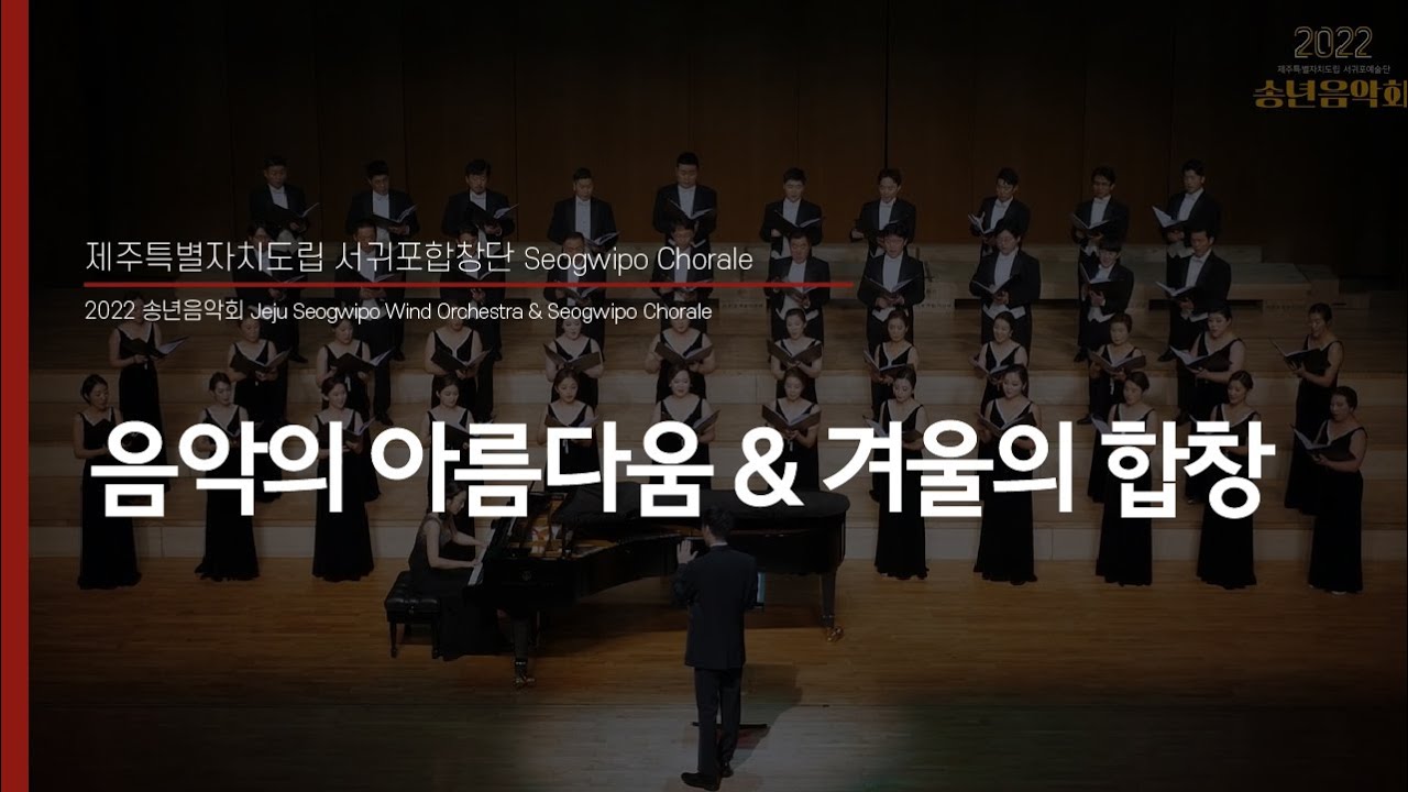서귀포합창단_송년음악회(음악의 아름다움 & 겨울의 합창)_Seogwipo Chorale_지휘 최상윤