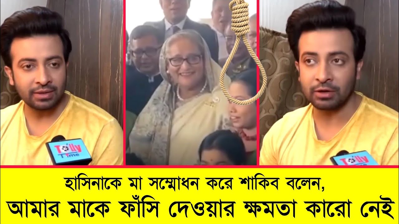 যারা শেখ হাসিনার ফাঁ'সির রায় দিয়েছে সবার কঠিন বিচার করা হবে ! বললেন শাকিব খান ! Shekh Hasina Issu bd