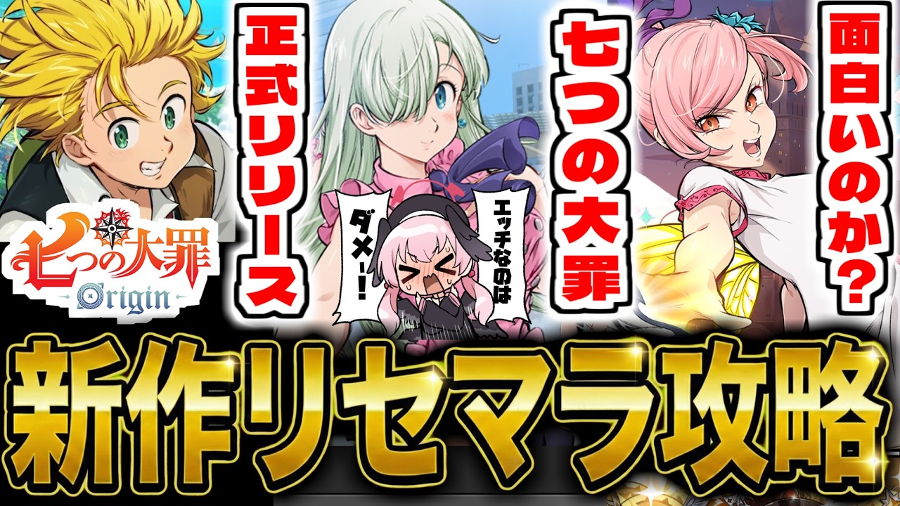 【七つの大罪 Origin】新作神ゲー「七つの大罪:origin 」でリセマラ攻略配信【七つの大罪オリジン】【ナナオリ】