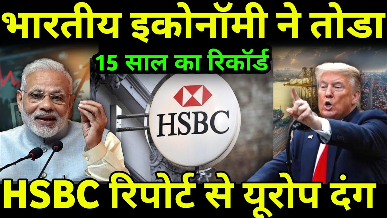 India Economic Growth 2025 | HSBC Report showed the world the real power of India...
