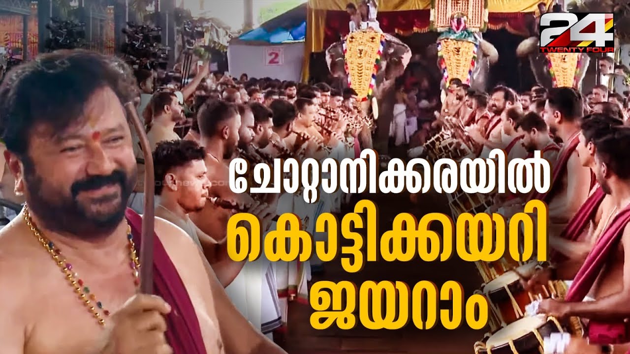 മേള പ്രമാണിയായി ജയറാം, ചോറ്റാനിക്കരയിൽ പവിഴമല്ലിത്തറ മേളം | Jayaram  Pavizhamallithara Melam