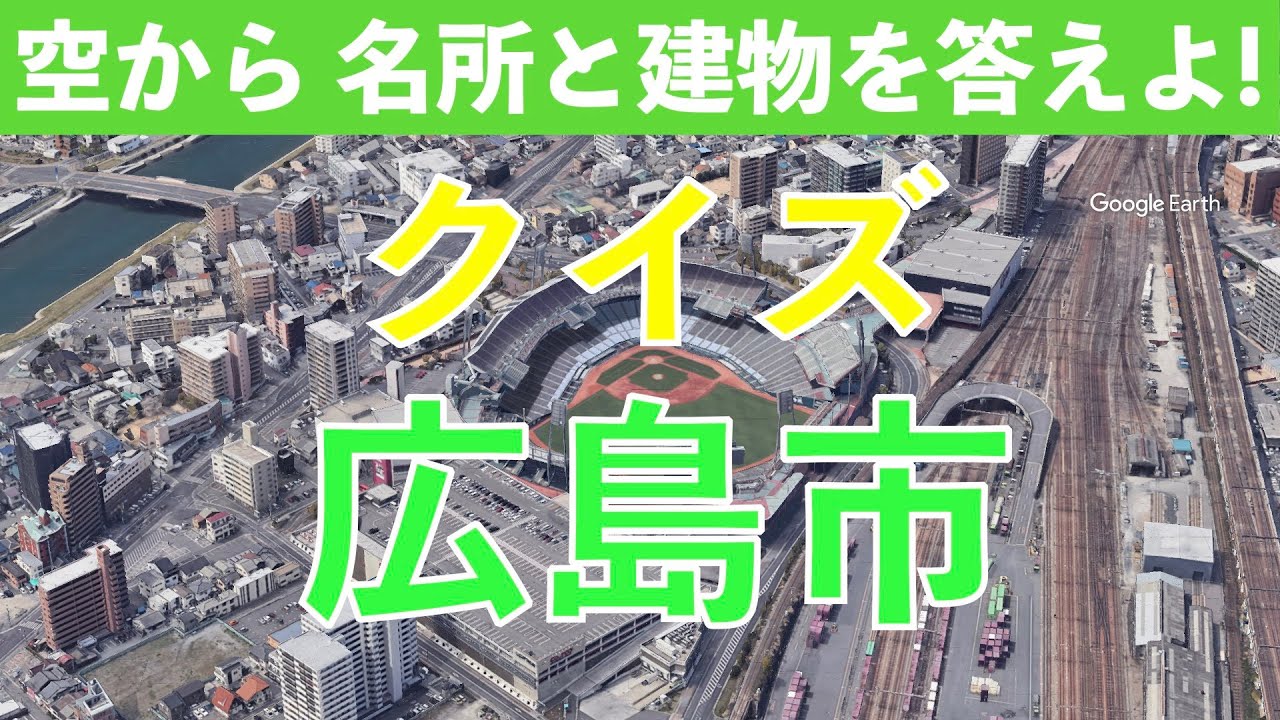 [空から見る]広島市民なら答えれるはず クイズ 広島市の名所 建物