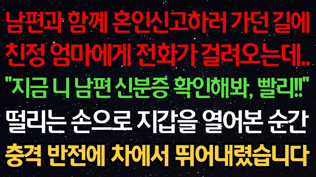 실화사연-남편과 함께 혼인신고하러 가던 길 친정엄마에게 전화가 걸려오는데 “지금 니 남편 신분증 확인해봐, 빨리!” 떨리는 손으로 지갑을 열어본순간 충격반전에 차에서 뛰어내렸습니다