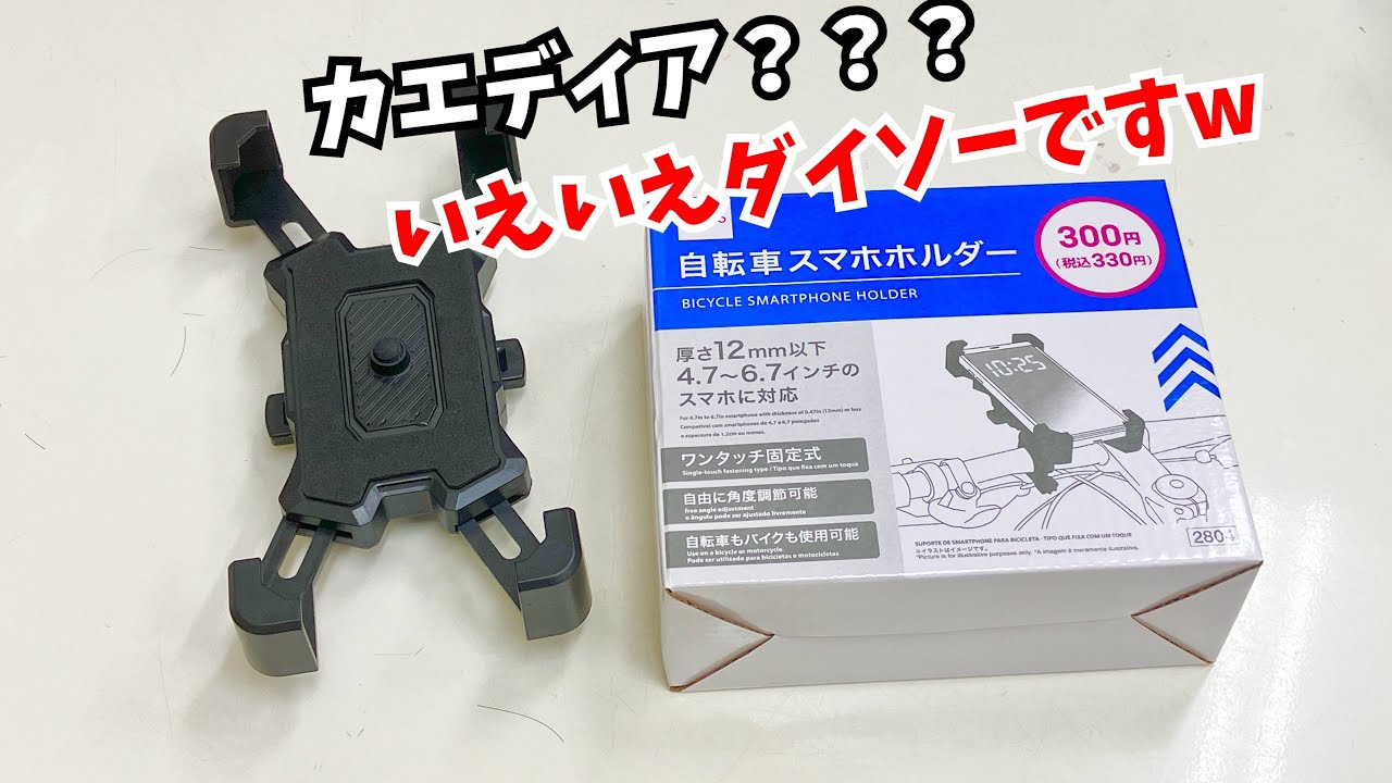 ダイソーのスマホホルダーがカエディアにそっくりだった（Kaedear・ウーバーイーツ配達員・自転車用）