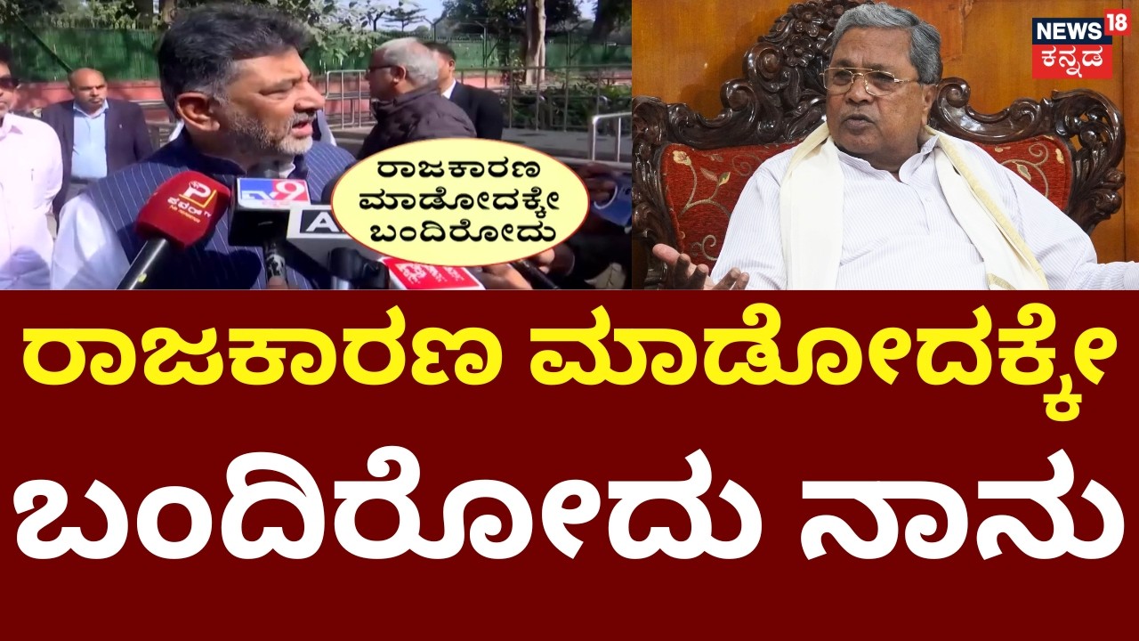 D K Shivakumar On Delhi Meeting | CM Siddaramaiah | ನಾನು ವರಿಷ್ಠರನ್ನು ಭೇಟಿ ಮಾಡಿದ್ದೇನೆ