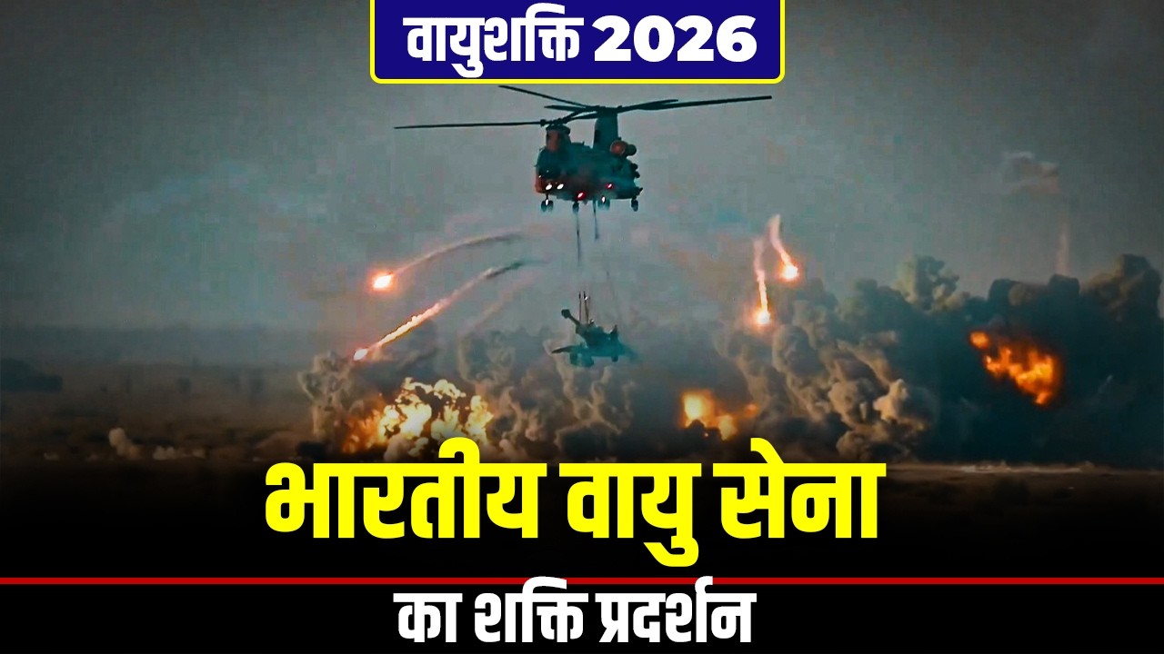 Vayushakti 26 | Vayushakti 2026 के लिए Indian Air Force का Full Dress Rehearsal