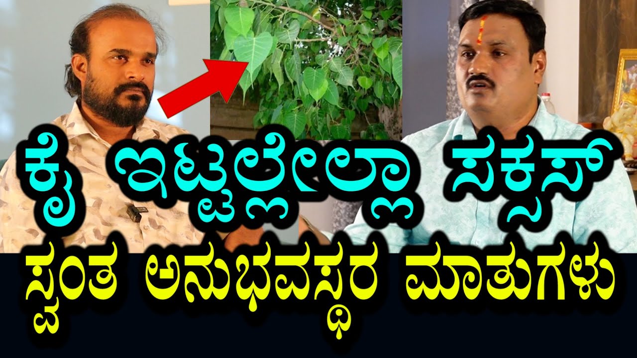 ಅಭಿವೃದ್ಧಿ ತಾಯತ । ಕೈ ಇಟ್ಟ ಕೆಲಸಗಳು ಸಕ್ಸಸ್ । ಅನುಭವಿಗಳ ಸ್ವಂತ ಮಾತುಗಳು