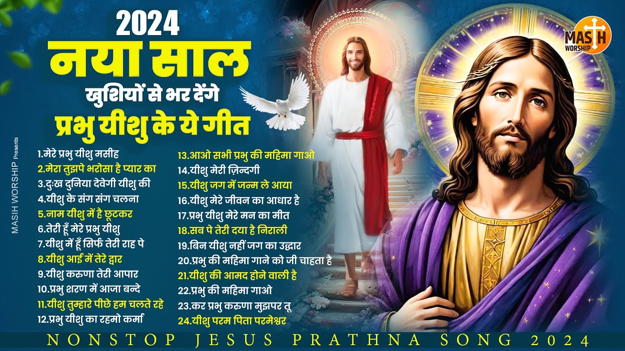 2024 नया साल खुशियों से भर देंगे प्रभु यीशु के ये गीत | Yeshu Masih Prathna 2024 | Jesus Songs 2024