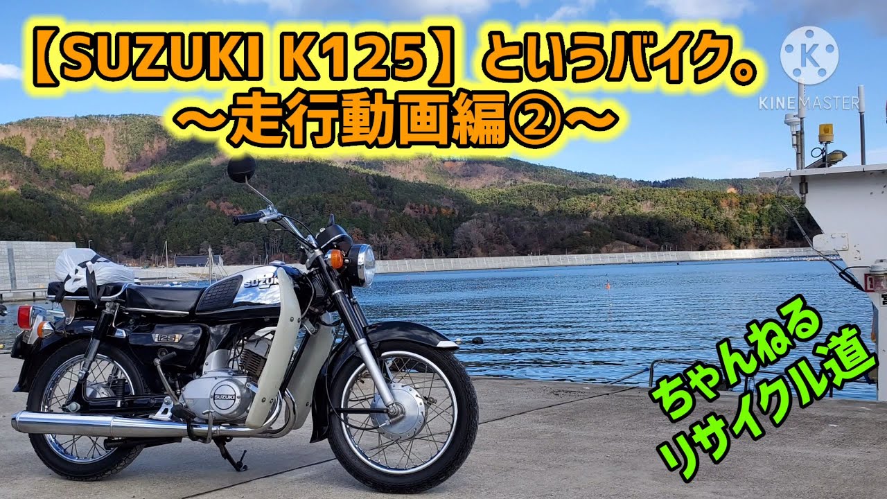 【SUZUKI K125】というバイク～走行動画編②～