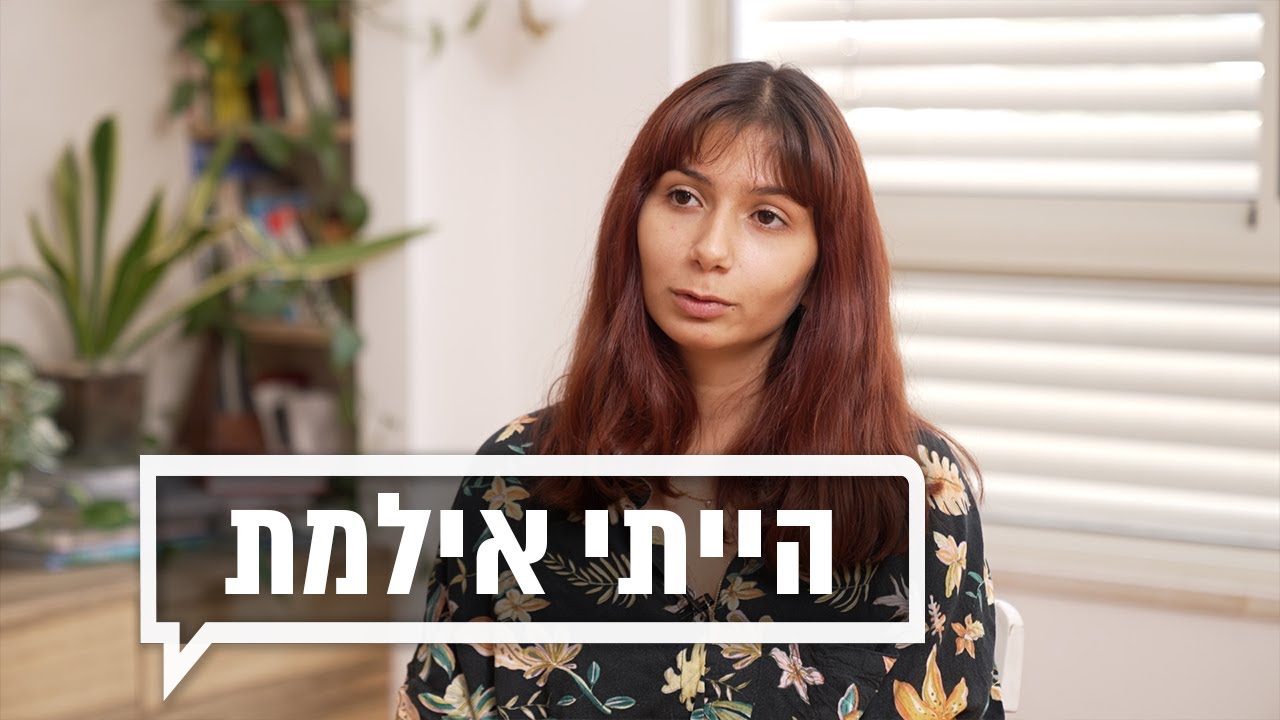 כאן מקשיבים | הייתי אילמת