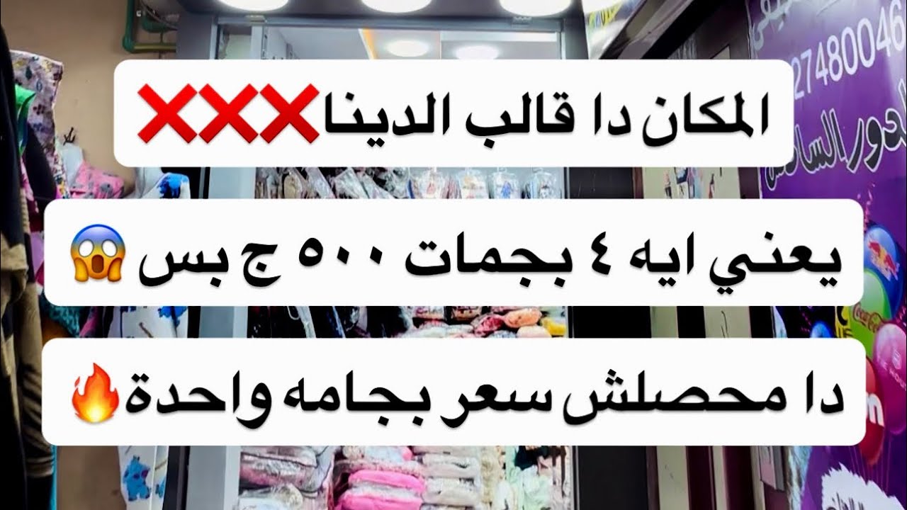 	المكان دا قالب الدينا❌❌يعني ايه ٤ بجمات ٥٠٠ ج بس 😱دا محصلش سعر بجامه واحدة 🔥‬