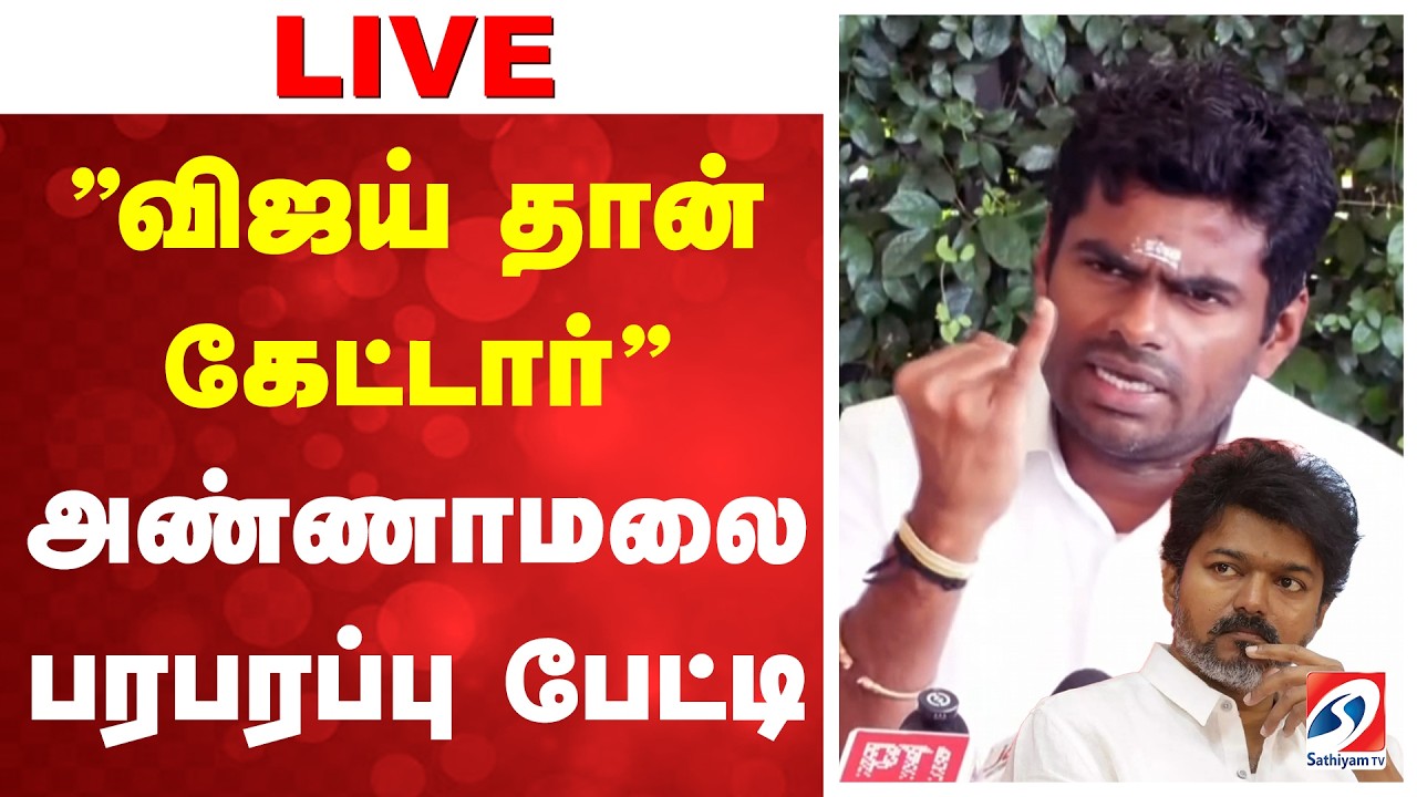 🔴LIVE: அண்ணாமலை செய்தியாளர் சந்திப்பு