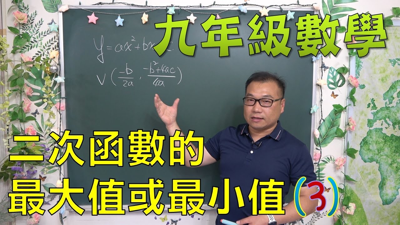 九下數學 12 二次函數的最大值或最小值(3)：兩軸交點座標判定、圖形平移與係數 a, b, c 正負判定、講義第 26-28 頁｜何肇忠老師(最新課綱)