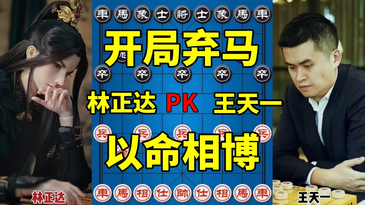 中华台北林正达vs王天一，开局四步弃马争先，结局老帅七窍生烟！【四郎讲棋】
